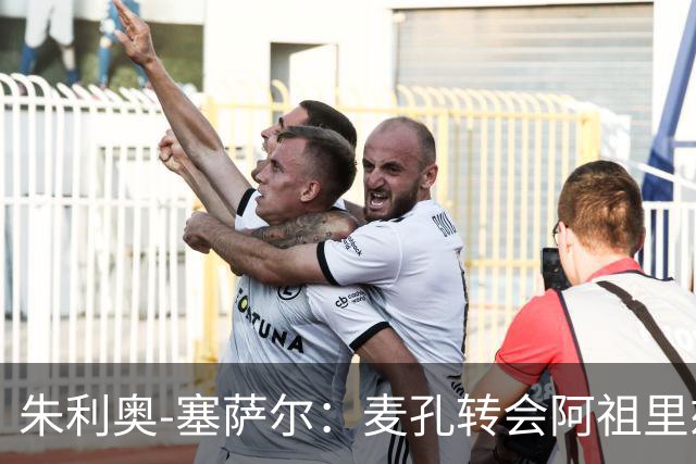 朱利奥-塞萨尔：麦孔转会阿祖里兹令人惋惜