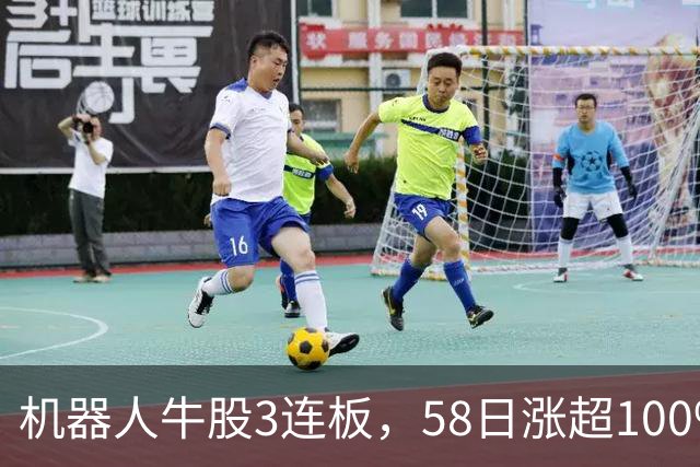 机器人牛股3连板，58日涨超100%