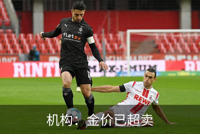机构：金价已超卖
