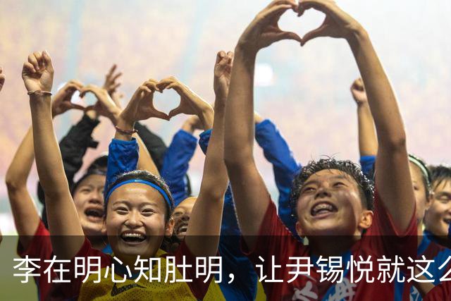李在明心知肚明，让尹锡悦就这么死了，自己也不会落得个好下场