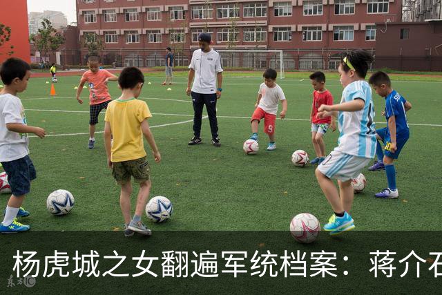 杨虎城之女翻遍军统档案：蒋介石本没想灭门，张学良一道手令改了结局