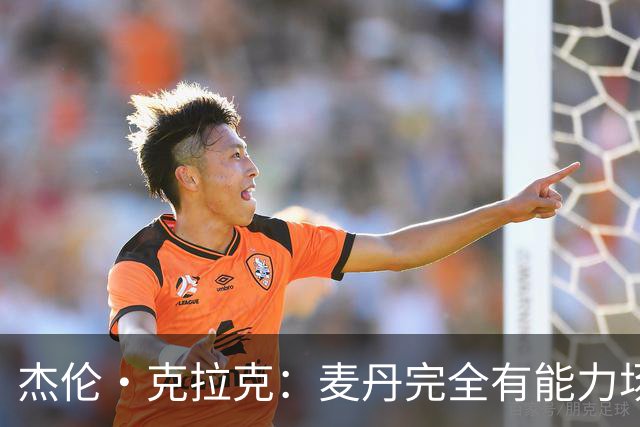 杰伦·克拉克：麦丹完全有能力场均25分 华子缺阵大家都得站出来