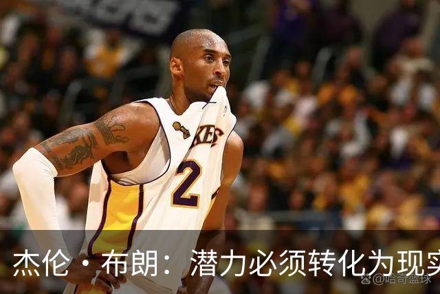 杰伦·布朗：潜力必须转化为现实，想成强队要稳定48分钟