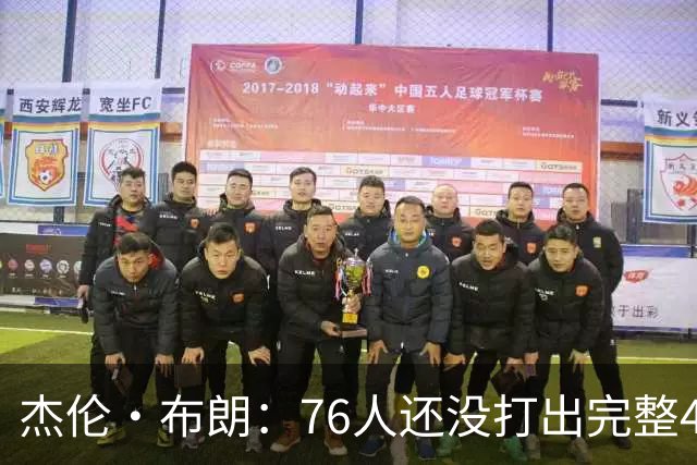 杰伦·布朗：76人还没打出完整48分钟的好防守 这是未来的考验