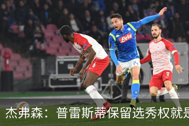 杰弗森：普雷斯蒂保留选秀权就是为应对意外 雷霆争冠期还有5-7年