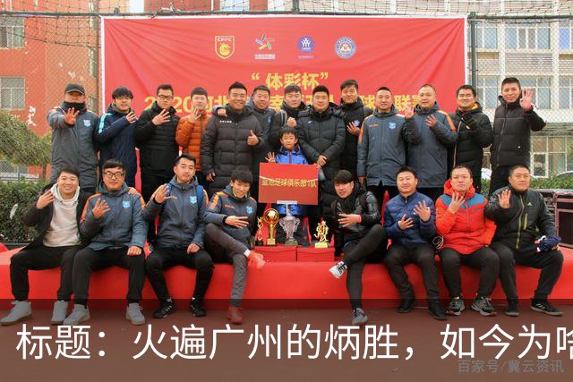 标题：火遍广州的炳胜，如今为啥争议不断？