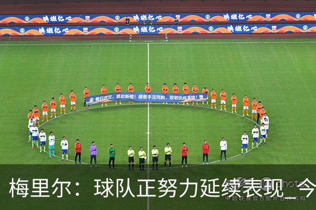 梅里尔：球队正努力延续表现 今晚进攻端做得很好