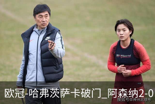 欧冠-哈弗茨萨卡破门 阿森纳2-0巴黎圣日耳曼