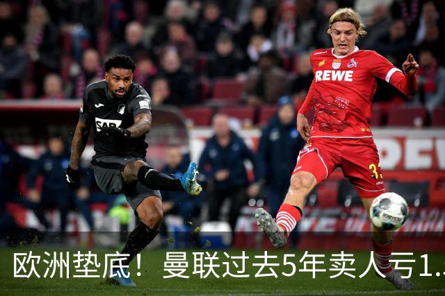 欧洲垫底！曼联过去5年卖人亏1.55亿镑，阵容价值缩水1.83亿