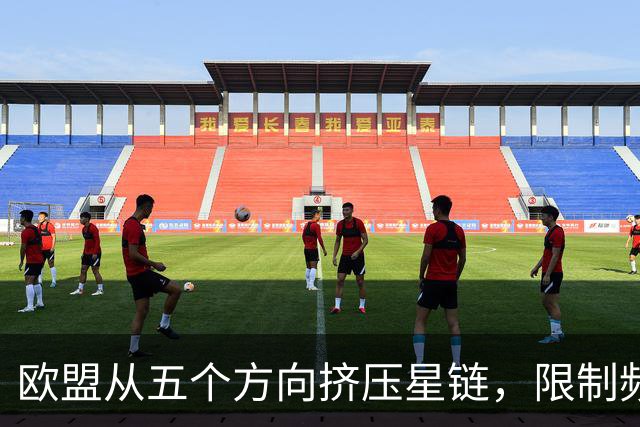 欧盟从五个方向挤压星链，限制频谱又扶持对手，马斯克麻烦不小