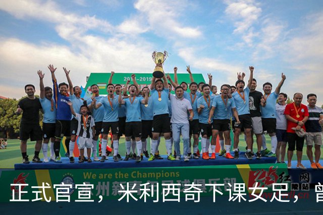 正式官宣，米利西奇下课女足，曾创0：8惨败，新帅3选1，水庆霞在列