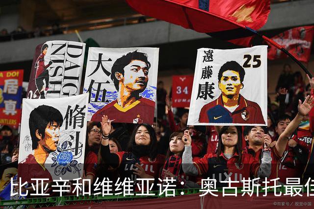 比亚辛&维维亚诺：奥古斯托最佳；苏契奇非常不守纪律