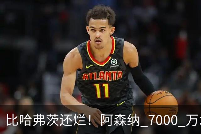 比哈弗茨还烂！阿森纳 7000 万水货全场隐身！阿尔特塔引援翻车