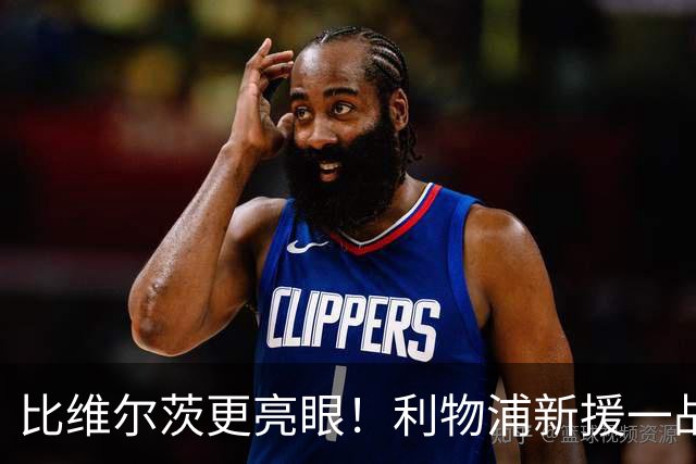 比维尔茨更亮眼！利物浦新援一战封神！已成伊劳拉头号王牌
