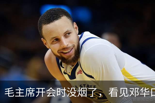 毛主席开会时没烟了，看见邓华口袋鼓鼓的便问：你的白金龙还有没有？