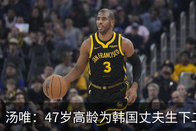 汤唯：47岁高龄为韩国丈夫生下二胎，把跨国婚姻过成了稳稳的幸福