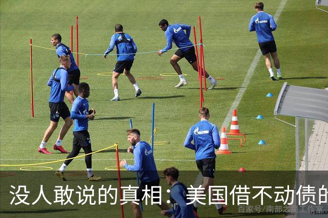 没人敢说的真相：美国借不动债的那天，就是中国化债完成的那天
