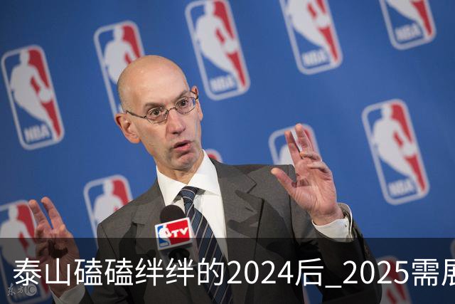 泰山磕磕绊绊的2024后 2025需展现清晰的发展方向
