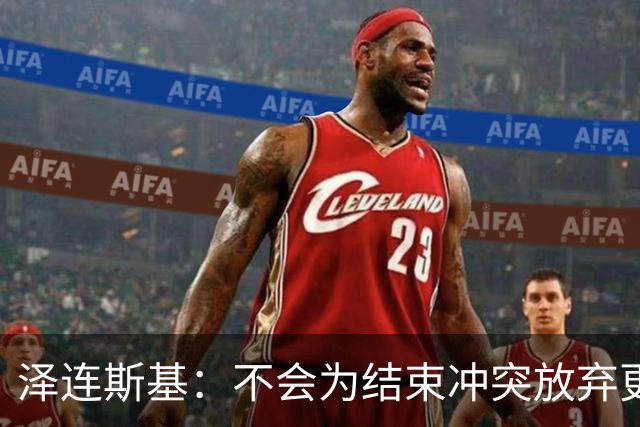 泽连斯基：不会为结束冲突放弃更多领土