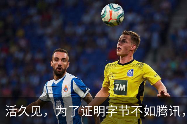 活久见，为了证明字节不如腾讯，抖音副总裁和媒体吵起来了