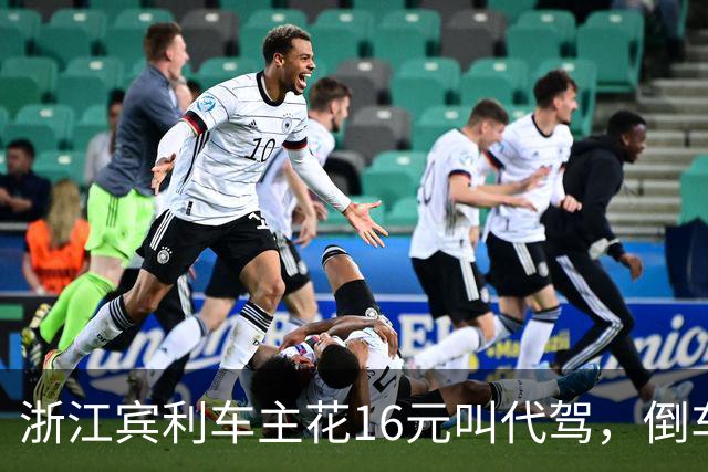 浙江宾利车主花16元叫代驾，倒车时撞到立柱车尾严重受损，维修报价超15万元，平台失联拿不出保单，车主：巨额维修费谁来买单