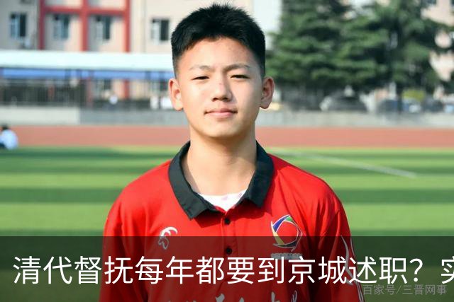 清代督抚每年都要到京城述职？实际上，他们几年也见不上皇帝一面