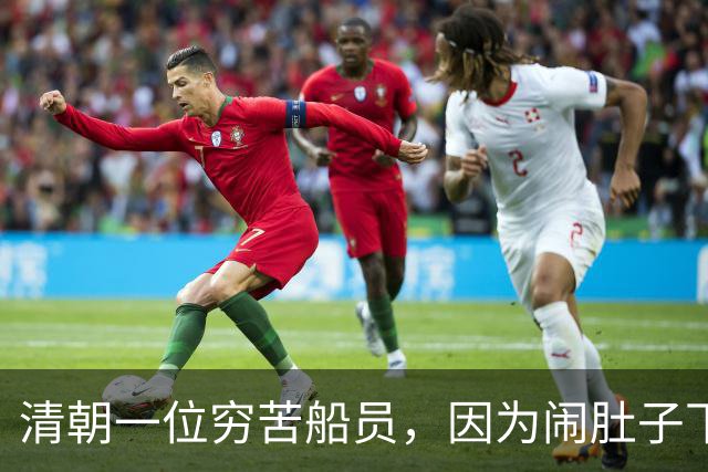 清朝一位穷苦船员，因为闹肚子下船方便，没想到从此走上人生巅峰