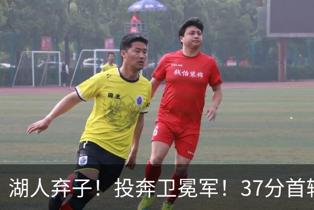 湖人弃子！投奔卫冕军！37分首轮秀！纽约能留下吗？