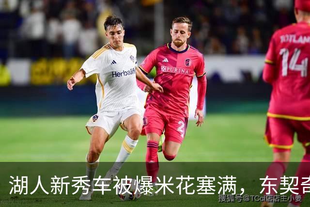 湖人新秀车被爆米花塞满，东契奇只丢下一句：你最好清理干净