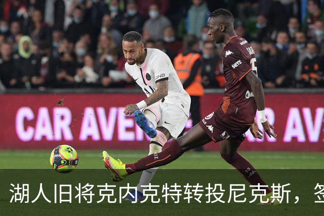 湖人旧将克内克特转投尼克斯，签双向合同
