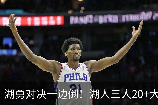 湖勇对决一边倒！湖人三人20+大胜勇士22分，库里23分孤立无援