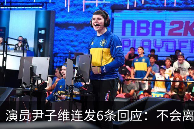 演员尹子维连发6条回应：不会离婚，不会分手，好不容易追回我老婆；因网友发长文劝其与徐冬冬离婚，从性格、三观等认定两人完全不般配