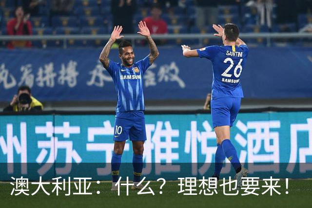 澳大利亚：什么？理想也要来！