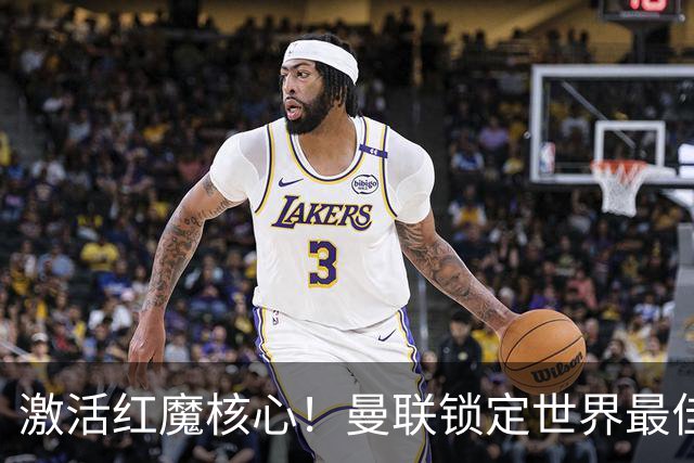 激活红魔核心！曼联锁定世界最佳主帅！卡里克离谱操作坑惨队长