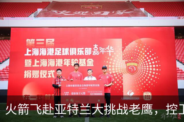 火箭飞赴亚特兰大挑战老鹰，控卫首发成谜