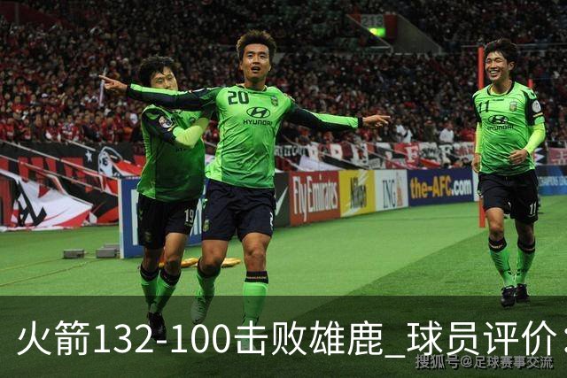 火箭132-100击败雄鹿 球员评价：5人优秀，3人及格，谢泼德低迷