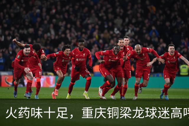 火药味十足，重庆铜梁龙球迷高呼“干S成都”