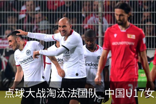 点球大战淘汰法国队 中国U17女足首进世界杯八强