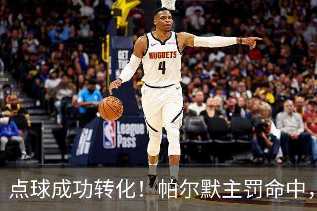 点球成功转化！帕尔默主罚命中，切尔西 2‑0 拿下十人应战的曼联