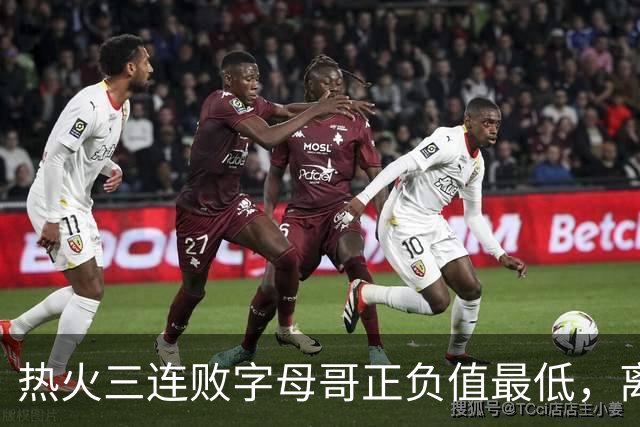 热火三连败字母哥正负值最低，离开雄鹿之后一胜难求