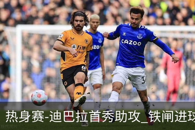热身赛-迪巴拉首秀助攻 铁闸进球 罗马力擒热刺