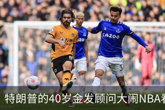 特朗普的40岁金发顾问大闹NBA看台后，被迫辞职，同天刚升职