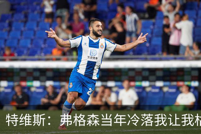 特维斯：弗格森当年冷落我让我枯坐替补席 曾想和内维尔动手