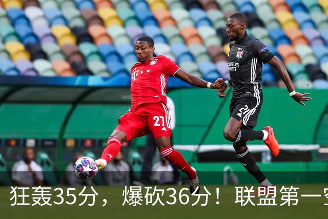 狂轰35分，爆砍36分！联盟第一空砍王诞生，9换1交易亏大了