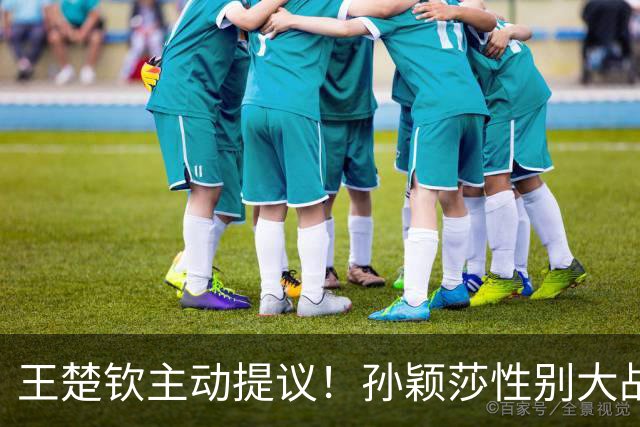 王楚钦主动提议！孙颖莎性别大战1-2男单世界第8 对手一分也没让