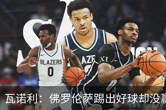 瓦诺利：佛罗伦萨踢出好球却没赢，防守必须更狠