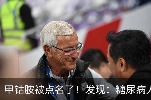 甲钴胺被点名了！发现：糖尿病人吃甲钴胺，不用久等或有5个变化