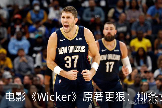 电影《Wicker》原著更狠：柳条丈夫被烧后，她又造了个荆棘女人