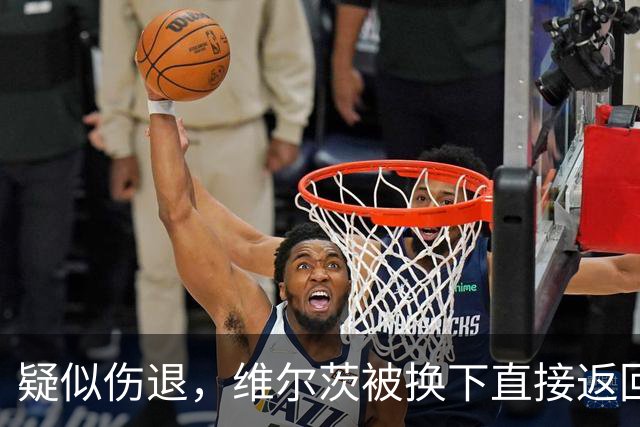 疑似伤退，维尔茨被换下直接返回更衣室，尼奥尼替补登场