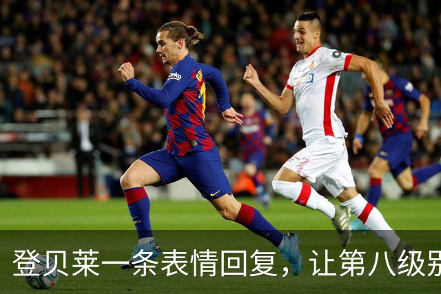 登贝莱一条表情回复，让第八级别球队“蹭”上了金球奖红毯
